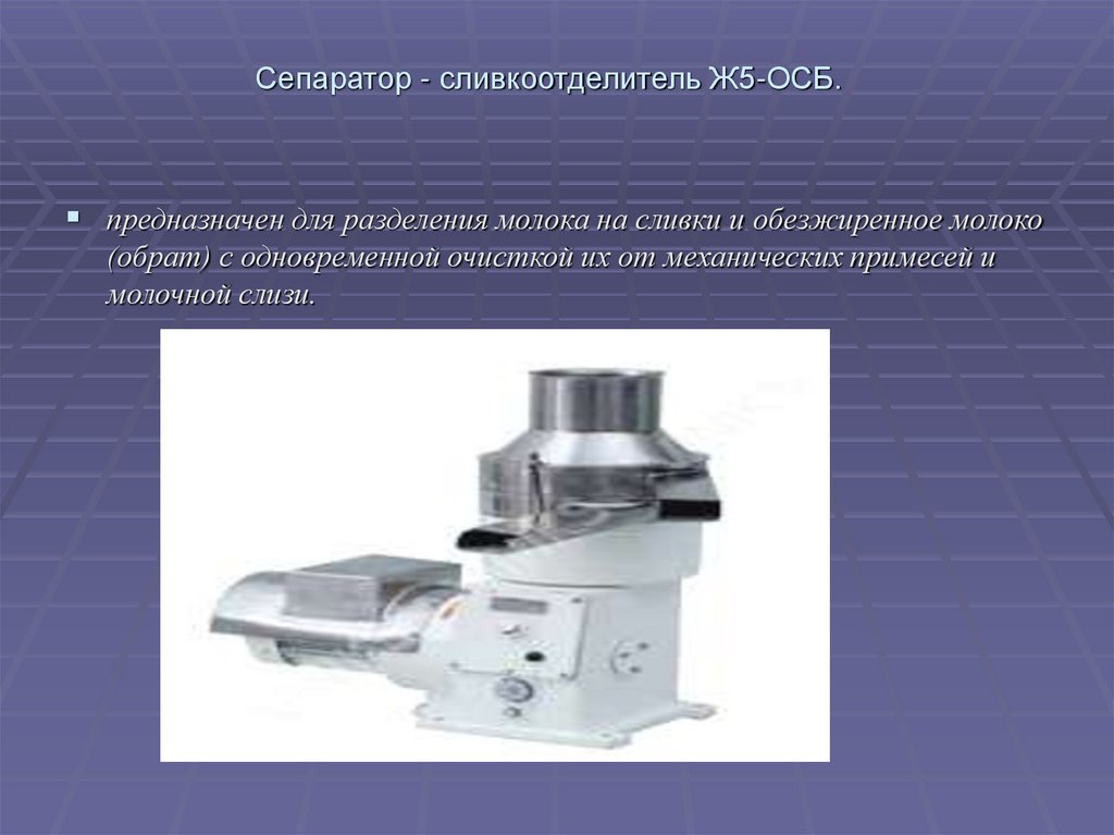 Сепаратор - сливкоотделитель Ж5-ОСБ.