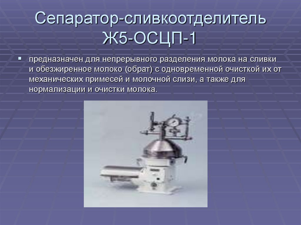 Сепаратор-сливкоотделитель Ж5-ОСЦП-1