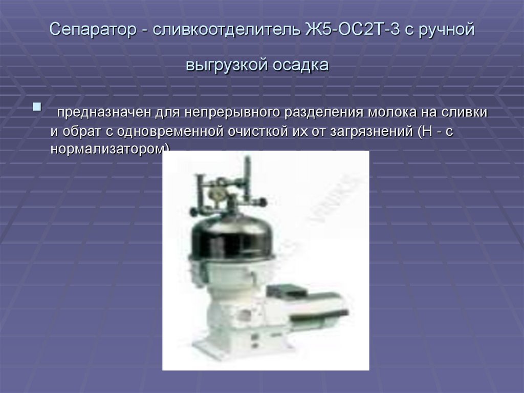 Сепаратор - сливкоотделитель Ж5-ОС2Т-3 с ручной выгрузкой осадка 