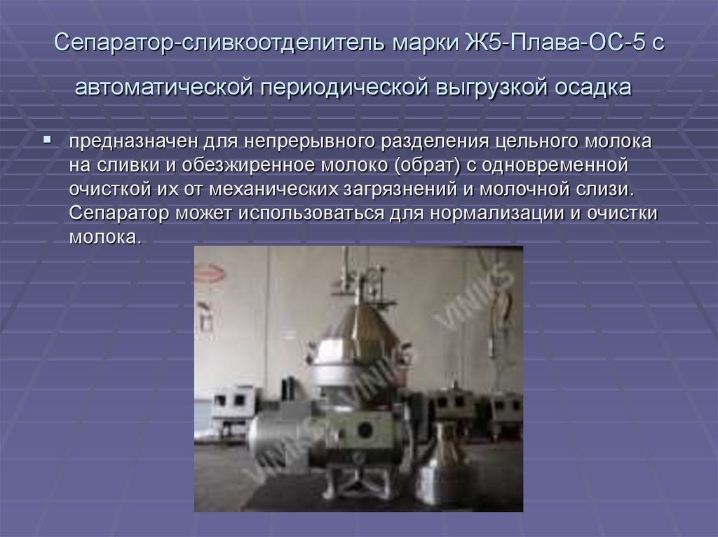 Сепаратор-сливкоотделитель марки Ж5-Плава-ОС-5 с автоматической периодической выгрузкой осадка 