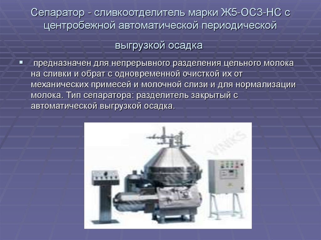 Сепаратор - сливкоотделитель марки Ж5-ОС3-НС с центробежной автоматической периодической выгрузкой осадка 