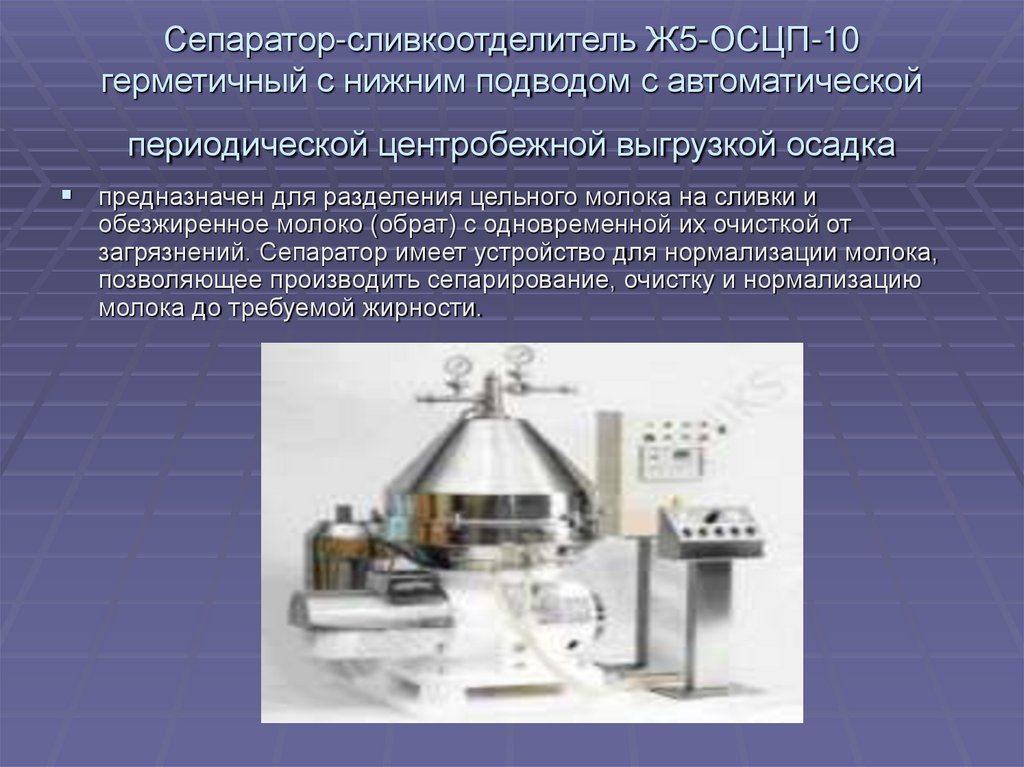 Сепаратор-сливкоотделитель Ж5-ОСЦП-10 герметичный с нижним подводом с автоматической периодической центробежной выгрузкой