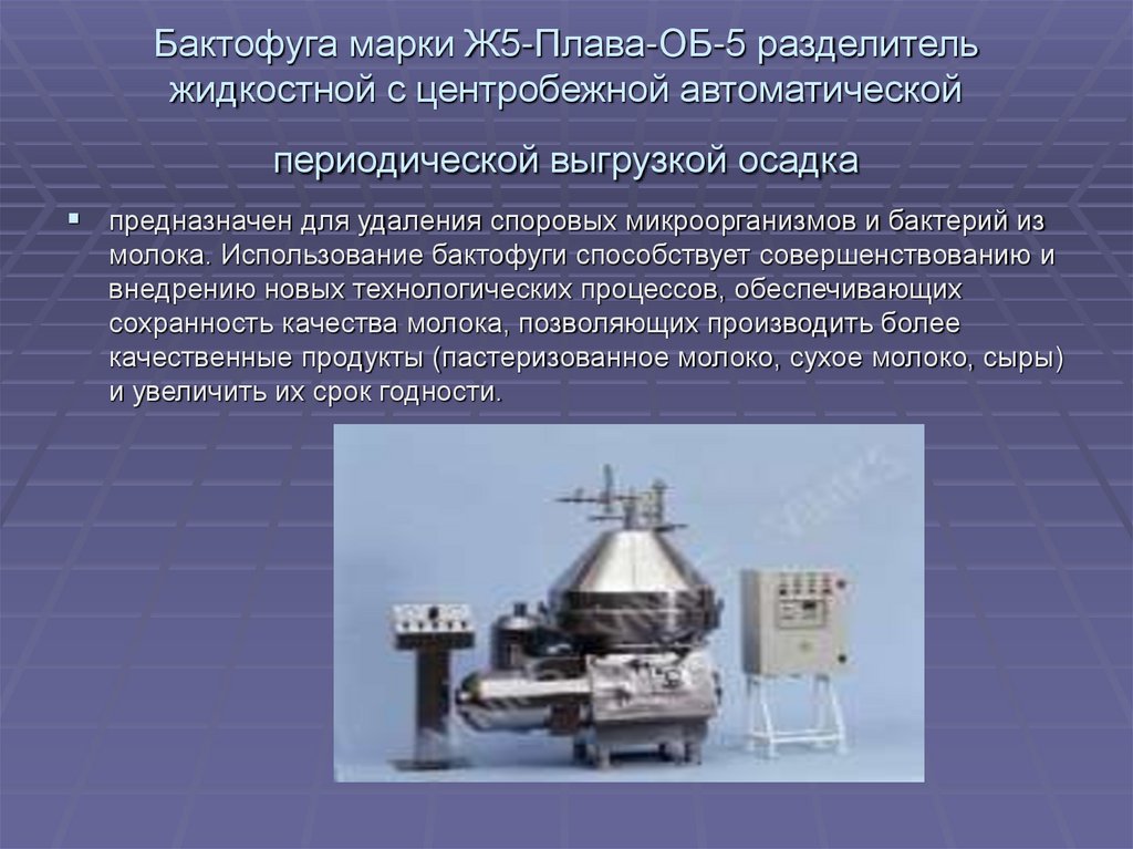 Бактофуга марки Ж5-Плава-ОБ-5 разделитель жидкостной с центробежной автоматической периодической выгрузкой осадка