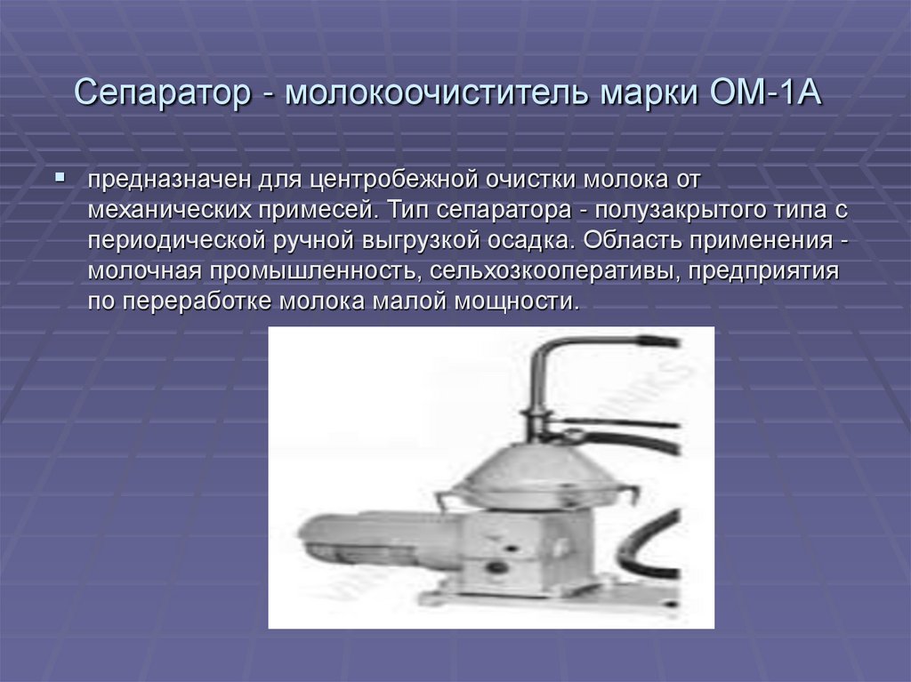 Сепаратор - молокоочиститель марки ОМ-1А 