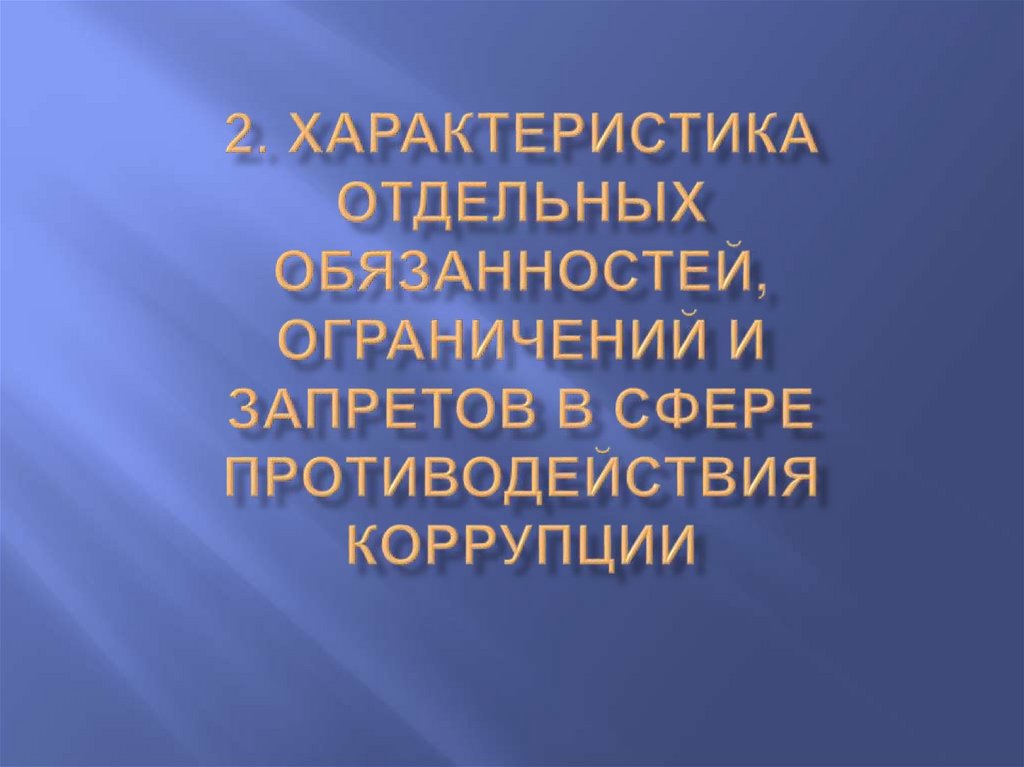2. Характеристика отдельных обязанностей, ограничений и запретов в сфере противодействия коррупции