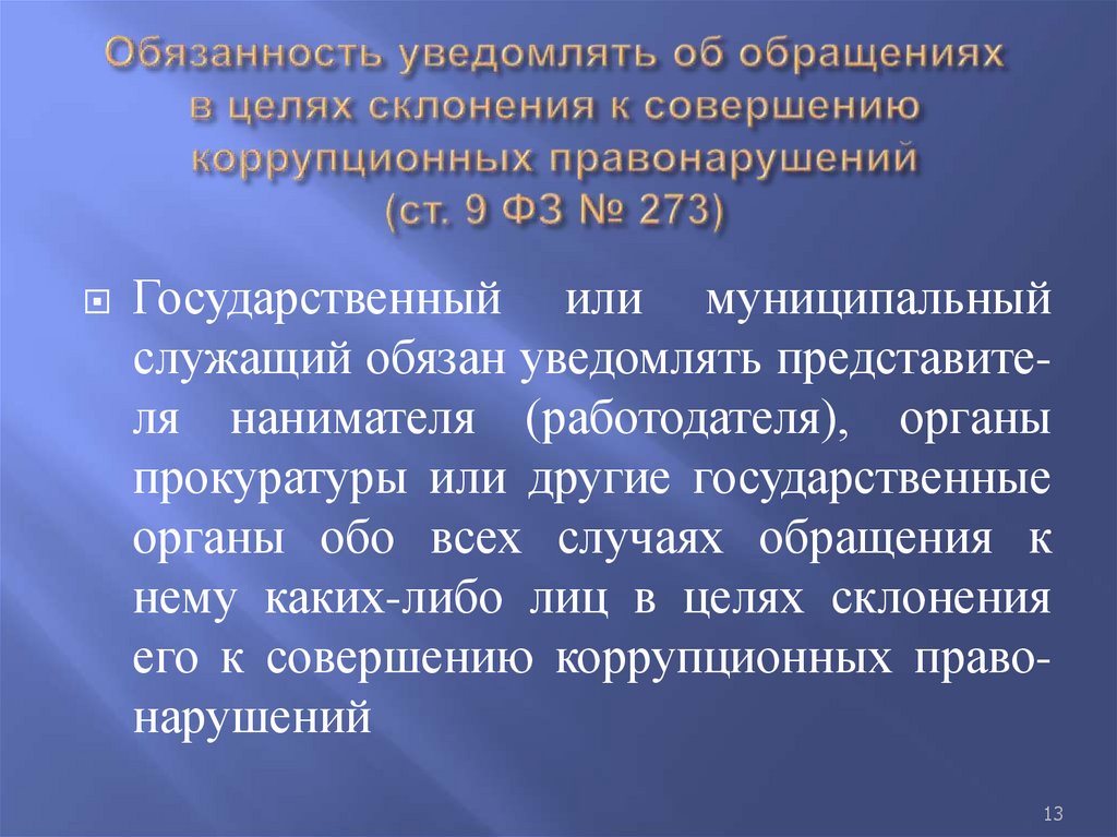 Обязанность уведомлять об обращениях в целях склонения к совершению коррупционных правонарушений (ст. 9 ФЗ № 273)