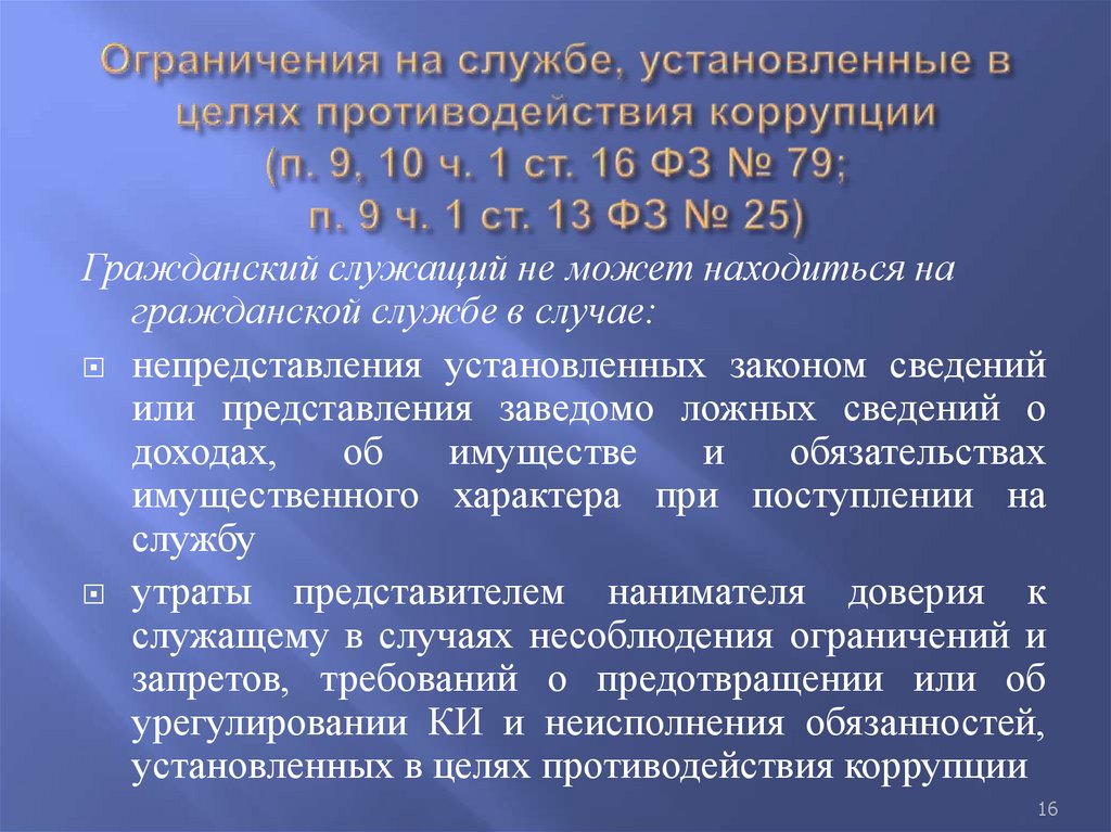 Ограничения на службе, установленные в целях противодействия коррупции (п. 9, 10 ч. 1 ст. 16 ФЗ № 79; п. 9 ч. 1 ст. 13 ФЗ № 25)