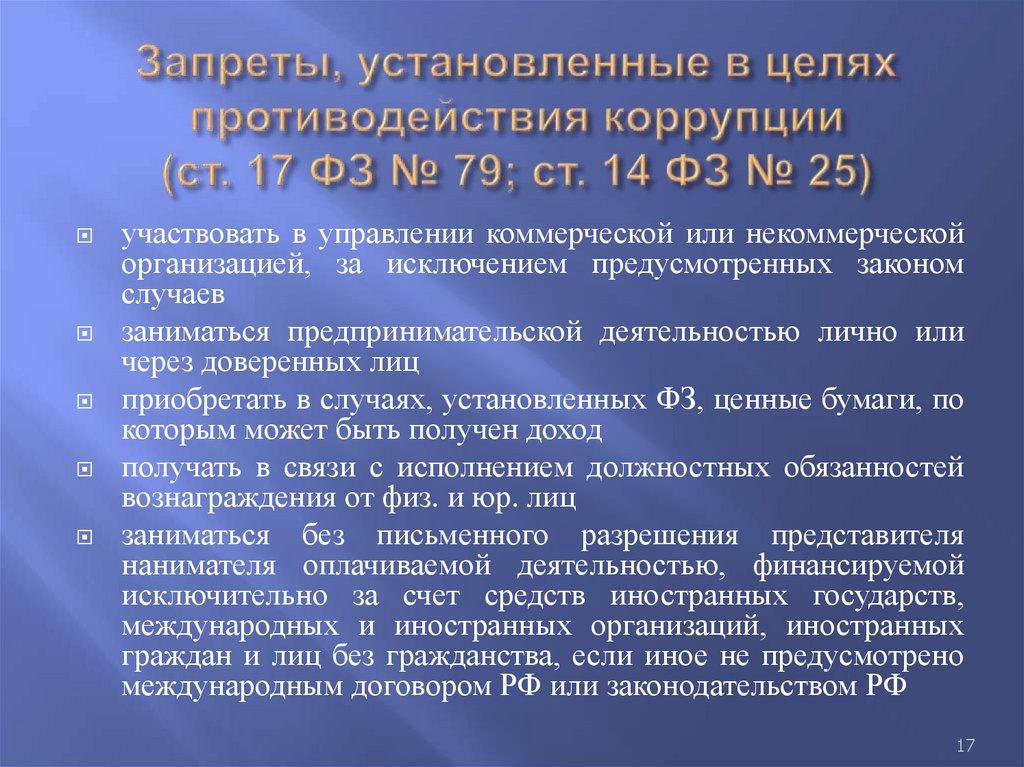 Запреты, установленные в целях противодействия коррупции (ст. 17 ФЗ № 79; ст. 14 ФЗ № 25)