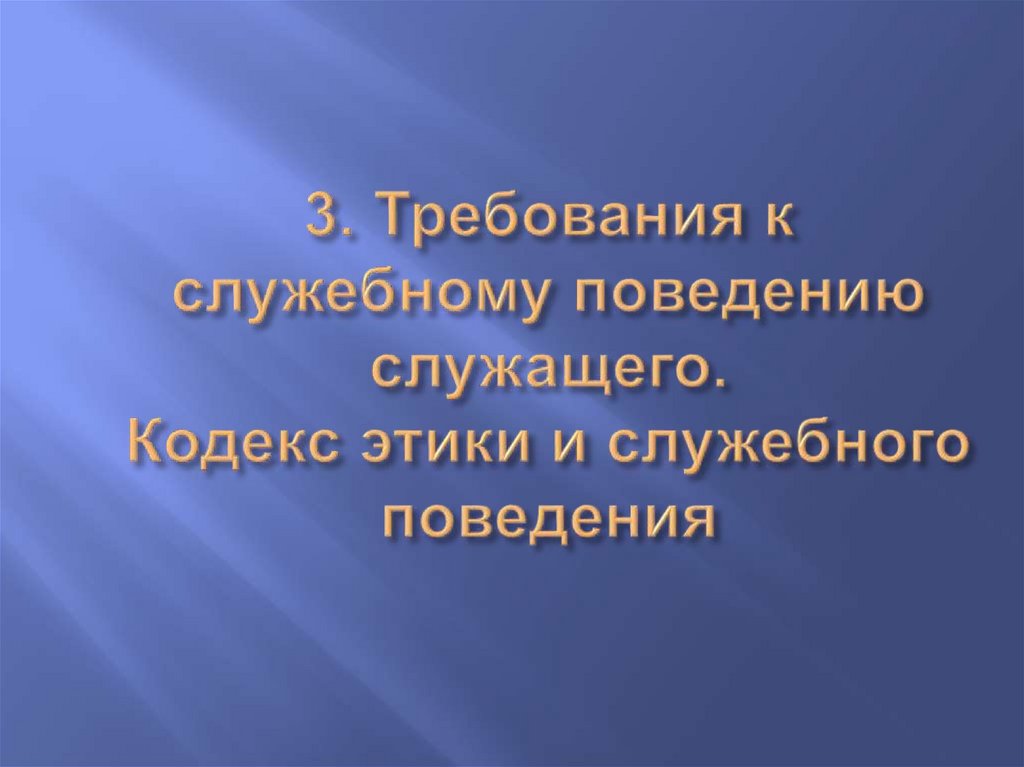 3. Требования к служебному поведению служащего. Кодекс этики и служебного поведения
