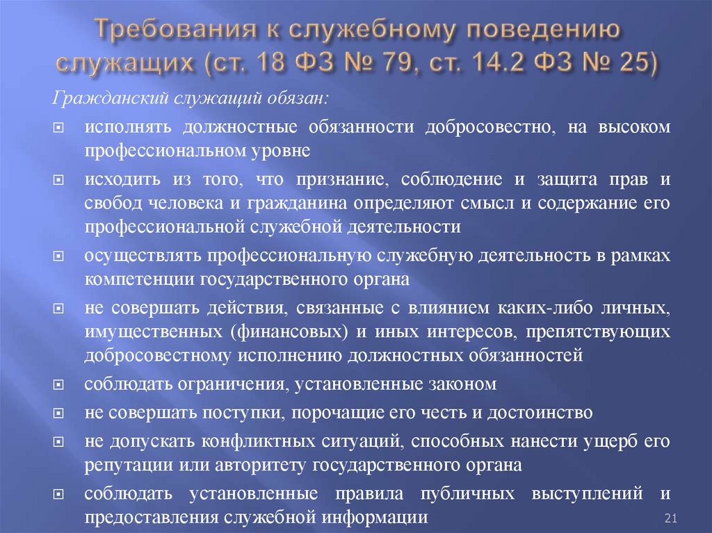 Требования к служебному поведению служащих (ст. 18 ФЗ № 79, ст. 14.2 ФЗ № 25)