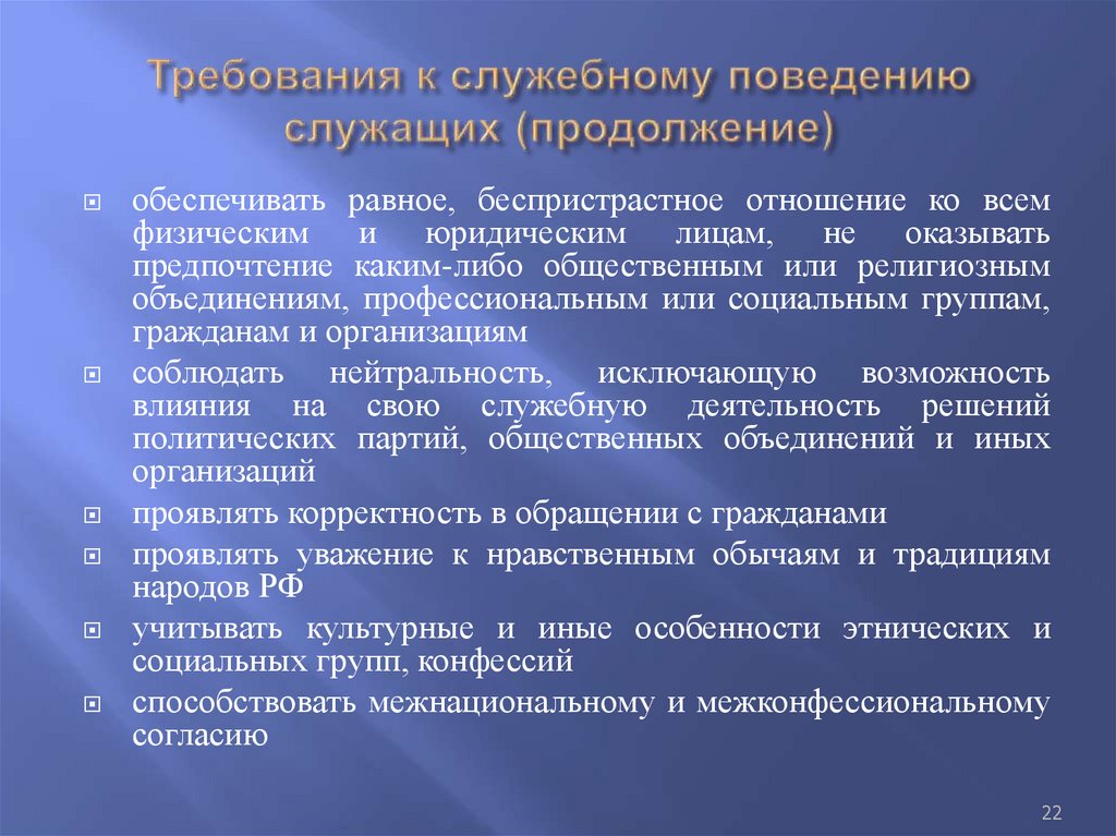 Требования к служебному поведению служащих (продолжение)