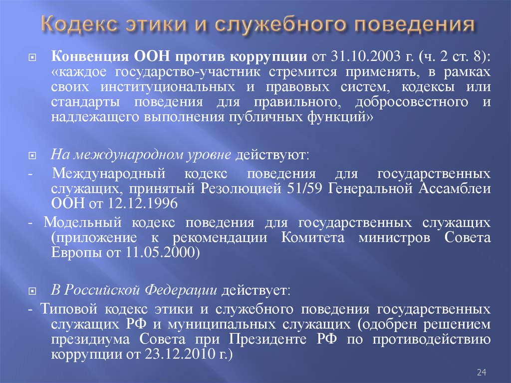 Кодекс этики и служебного поведения