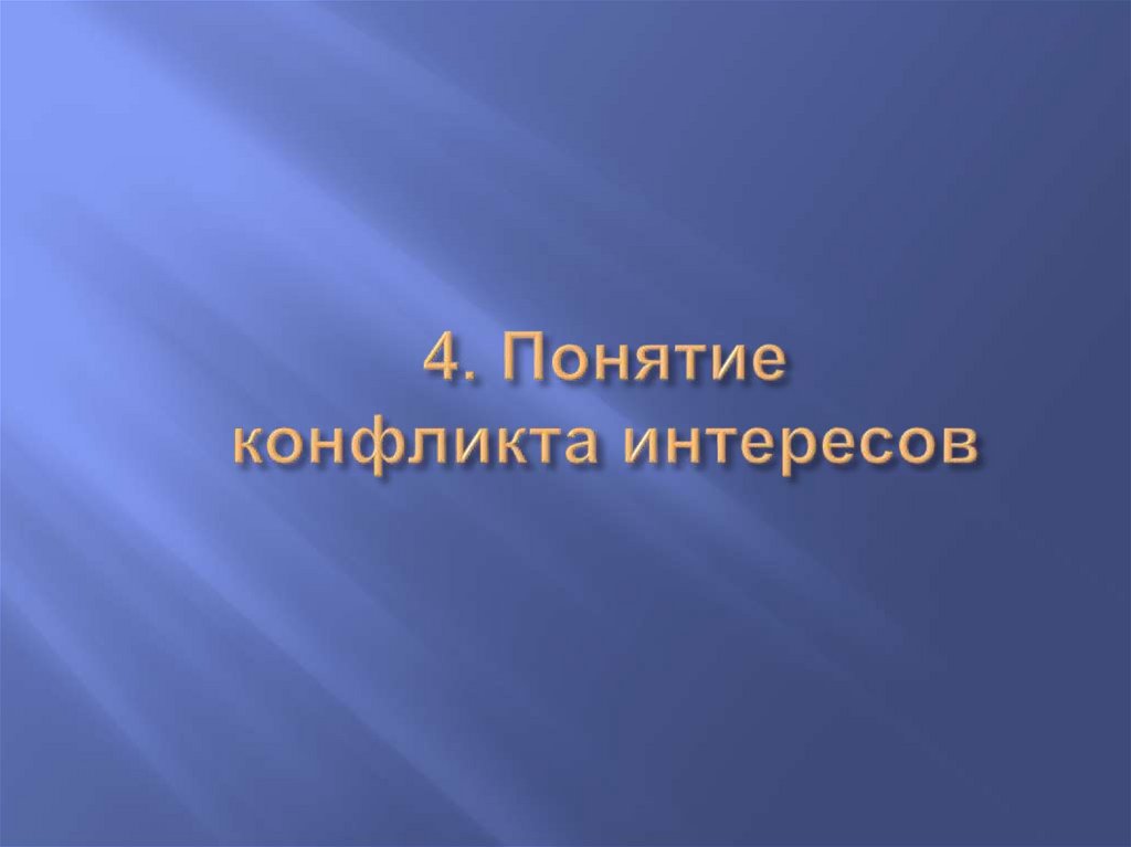 4. Понятие конфликта интересов