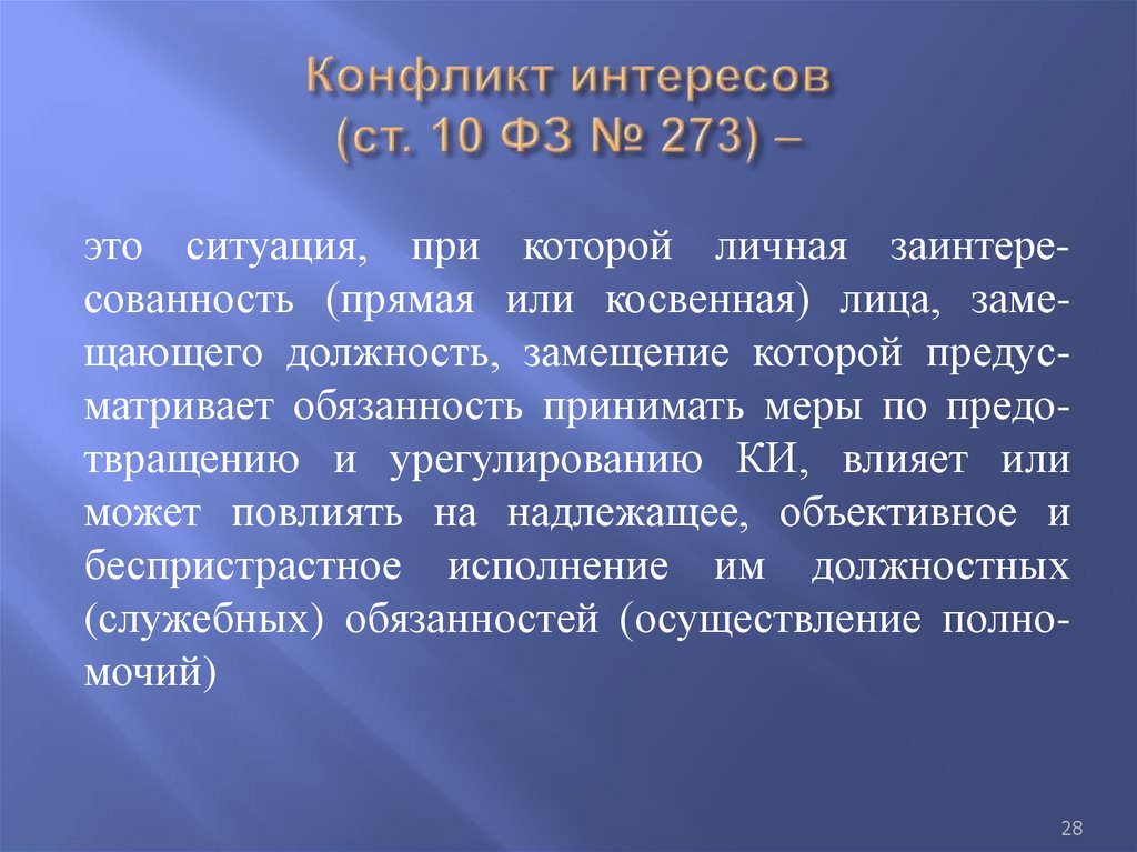 Конфликт интересов (ст. 10 ФЗ № 273) –