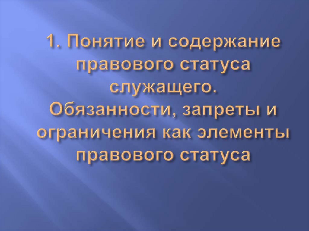 1. Понятие и содержание правового статуса служащего. Обязанности, запреты и ограничения как элементы правового статуса
