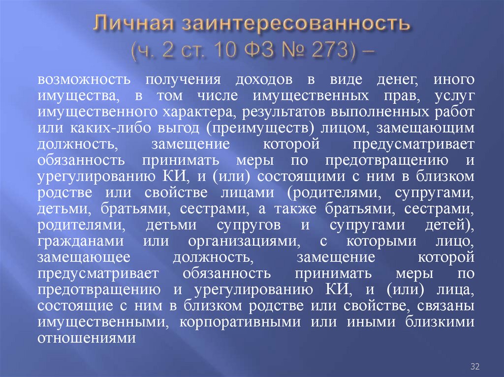 Личная заинтересованность (ч. 2 ст. 10 ФЗ № 273) –
