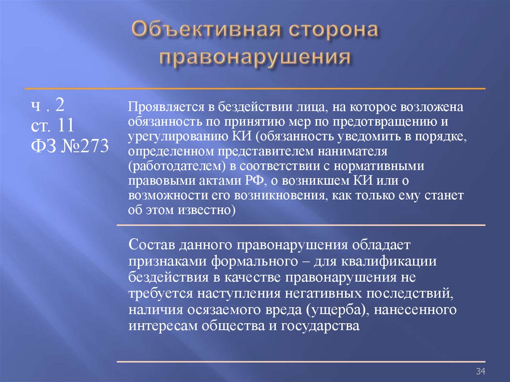 Объективная сторона правонарушения
