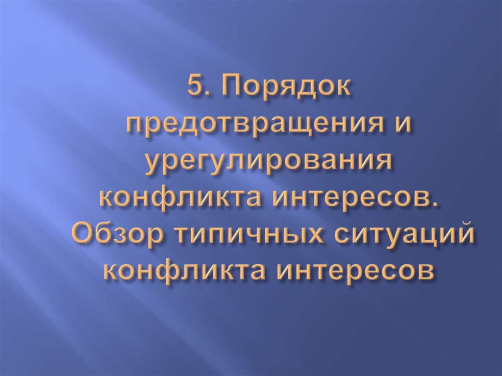 5. Порядок предотвращения и урегулирования конфликта интересов. Обзор типичных ситуаций конфликта интересов