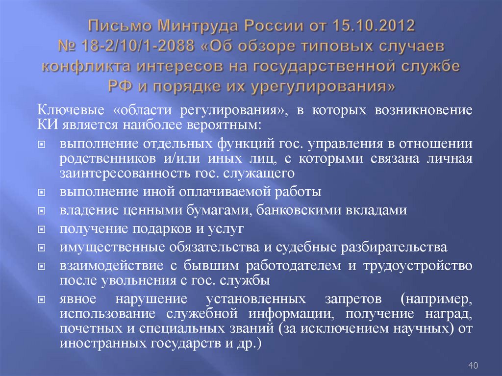 Письмо Минтруда России от 15.10.2012 № 18-2/10/1-2088 «Об обзоре типовых случаев конфликта интересов на государственной службе