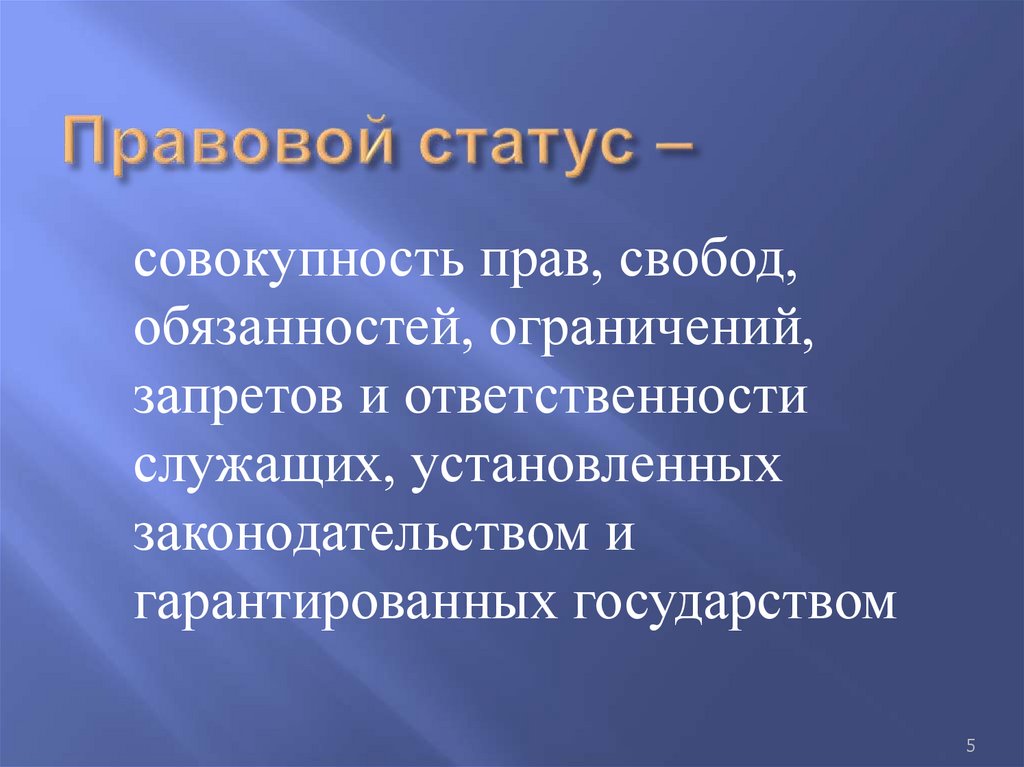 Правовой статус –