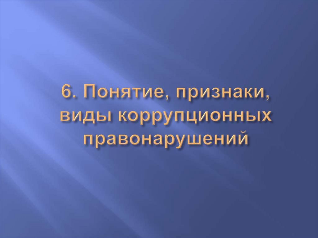 6. Понятие, признаки, виды коррупционных правонарушений