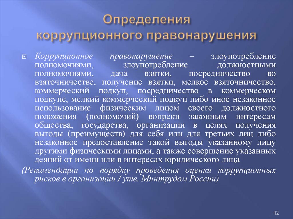 Определения коррупционного правонарушения