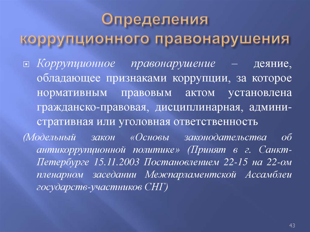 Определения коррупционного правонарушения
