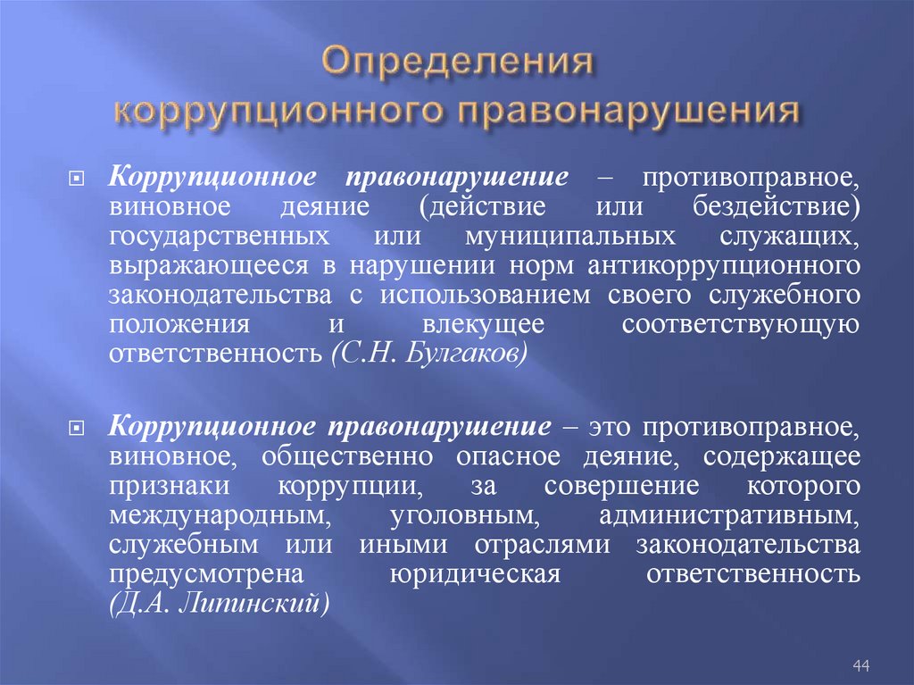Определения коррупционного правонарушения