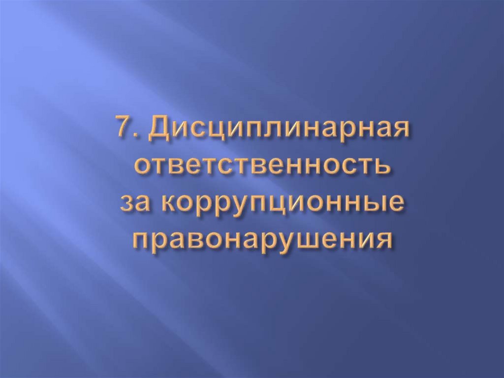 7. Дисциплинарная ответственность за коррупционные правонарушения