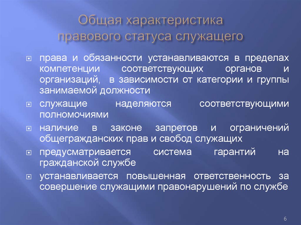 Общая характеристика правового статуса служащего