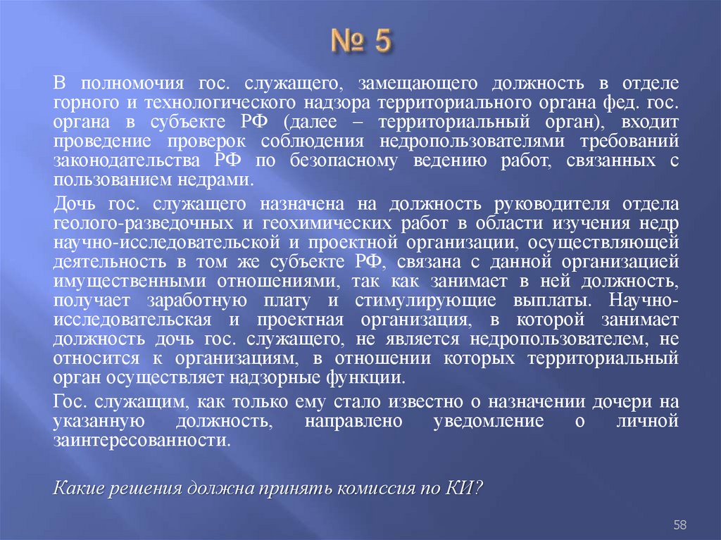 № 5