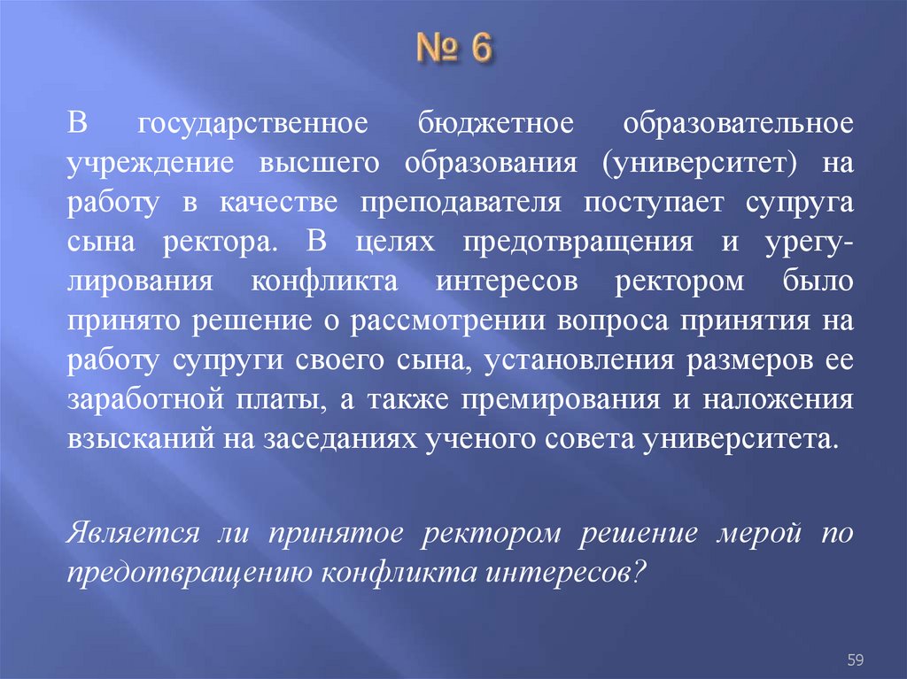 № 6