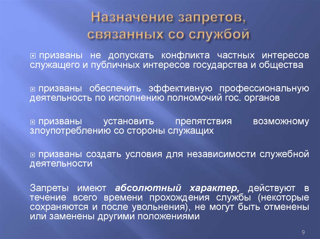 Назначение запретов, связанных со службой