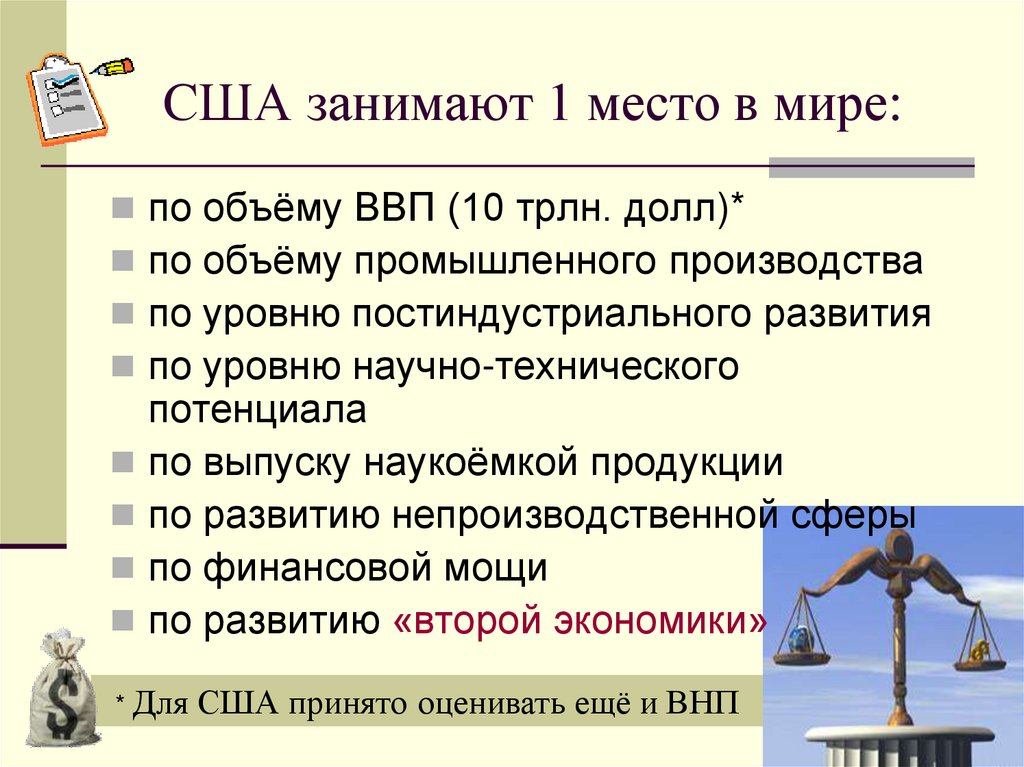 США занимают 1 место в мире: