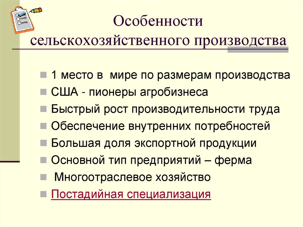 Особенности сельскохозяйственного производства