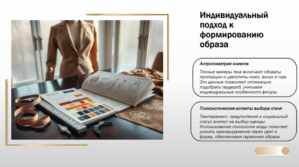 Индивидуальный подход к формированию образа