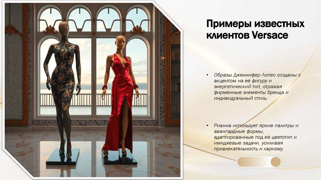 Примеры известных клиентов Versace