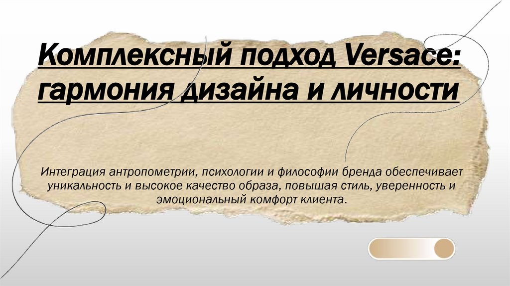 Комплексный подход Versace: гармония дизайна и личности