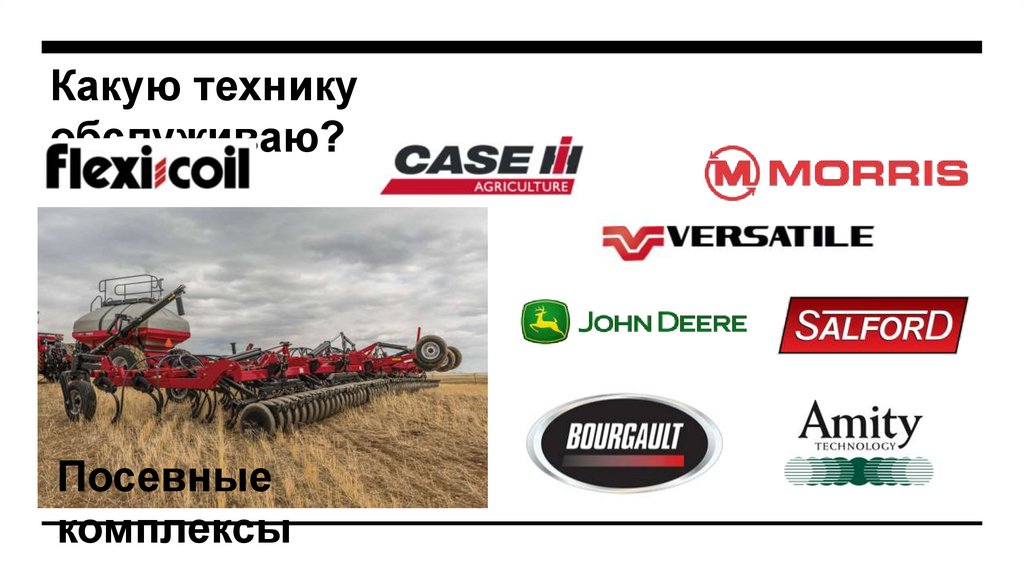 Какую технику обслуживаю?