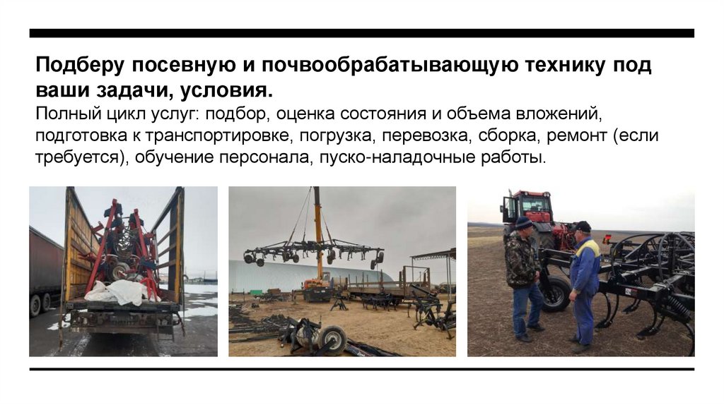 Подберу посевную и почвообрабатывающую технику под ваши задачи, условия. Полный цикл услуг: подбор, оценка состояния и объема