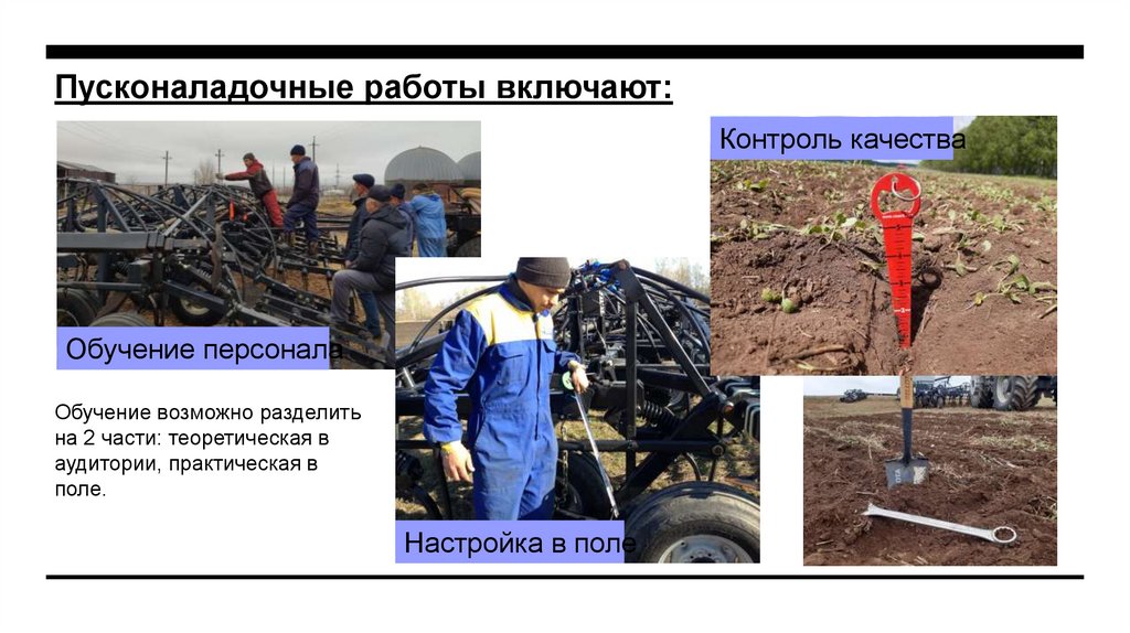 Пусконаладочные работы включают: