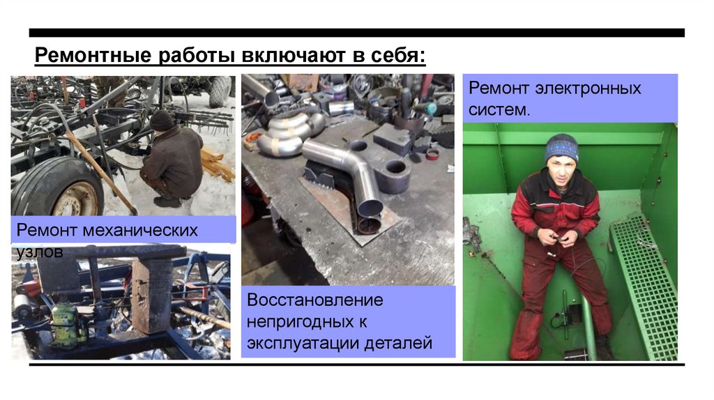 Ремонтные работы включают в себя: