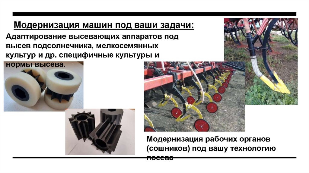 Модернизация машин под ваши задачи: