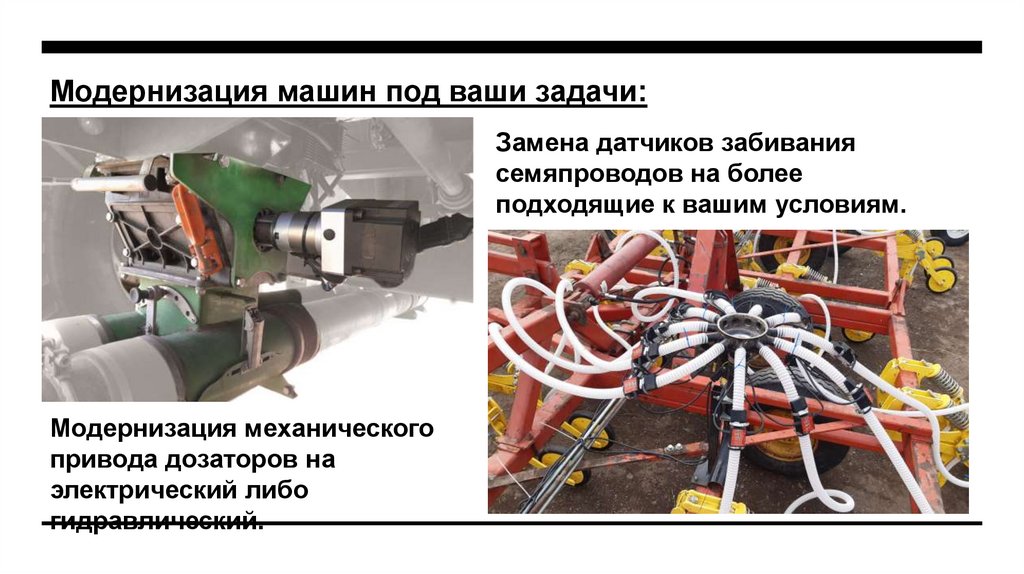 Модернизация машин под ваши задачи: