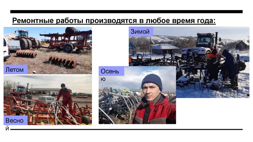 Ремонтные работы производятся в любое время года: