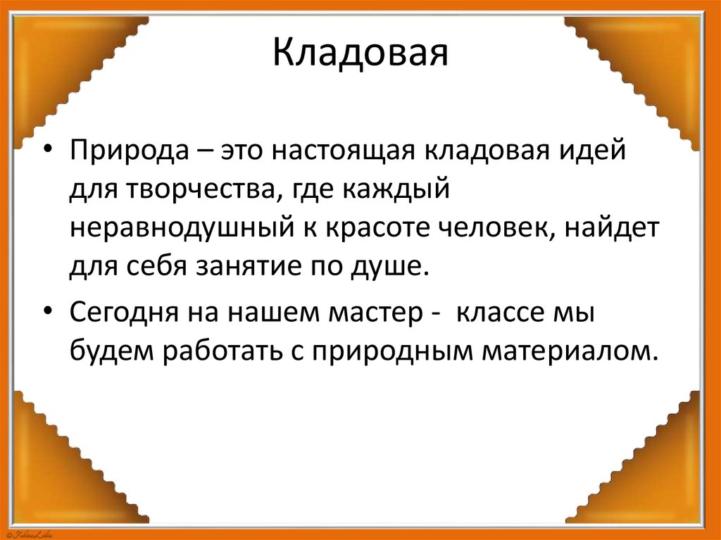 Кладовая