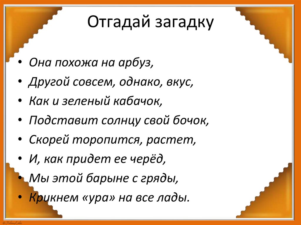 Отгадай загадку