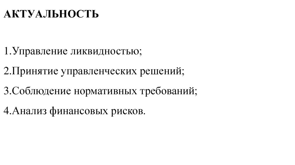 АКТУАЛЬНОСТЬ