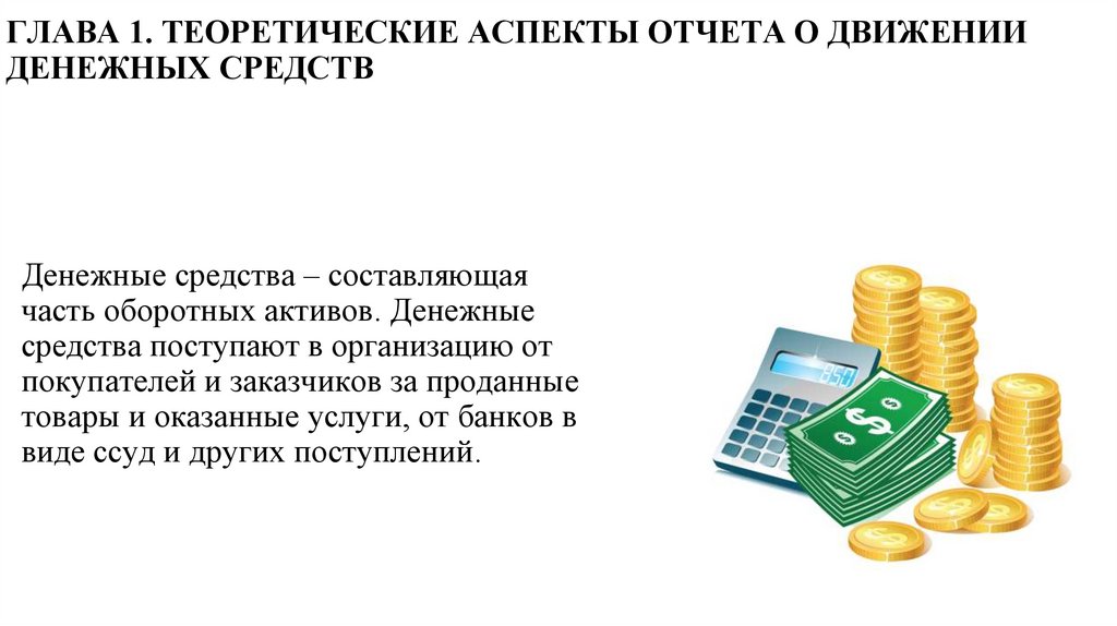 ГЛАВА 1. ТЕОРЕТИЧЕСКИЕ АСПЕКТЫ ОТЧЕТА О ДВИЖЕНИИ ДЕНЕЖНЫХ СРЕДСТВ