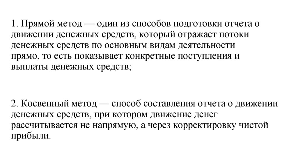 1. Прямой метод — один из способов подготовки отчета о движении денежных средств, который отражает потоки денежных средств по